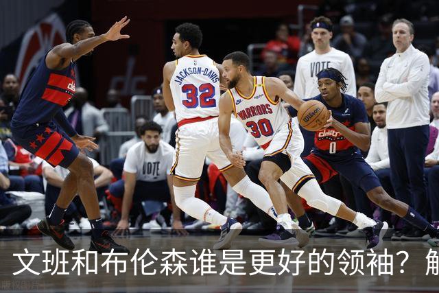 文班&布伦森谁是更好的领袖？解说：布伦森更稳 文班最后一击9-1