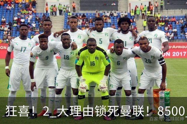 狂喜！2 大理由锁死曼联！8500 万镑拦路，大英悍将也来投